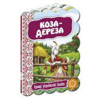 Кращі українські та світові казки Коза-дереза