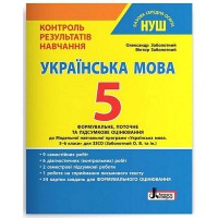 НУШ 5 класс Украинский язык Контроль результатов обучения+формув оценивания