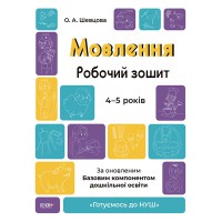 Готуємось до НУШ. Мовлення. Робочий зошит. 4-5 років.За оновленим Базовим компонентом дошкільної осв