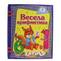 Я навчаюсь Весела арифметика (укр)