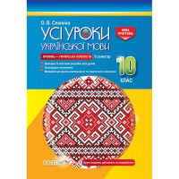 Усі уроки української мови в 10 класі. 2 семестр. Профіль-українська філологія ПУМ139