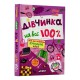 Цілком таємно Дівчинка на всі 100%