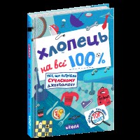 Хлопець на всі 100% Настільна книга юного джентельмена