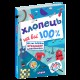 Хлопець на всі 100% Настільна книга юного джентельмена