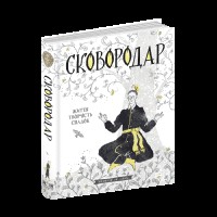 Сковородар Життя. Творчість. Спадок Н.Федорак