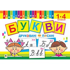 НУШ Комплект Букви друковані та писані 1-4класи Демонстраційні картки