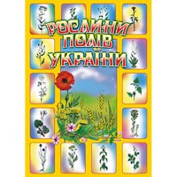 Комплект наочності Рослини полів України