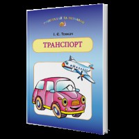 Навчальний посібник для дітей дошкільного віку: Транспорт