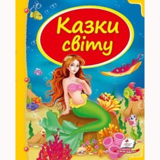 Скринька казок. Казки світу. Русалка (укр)