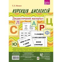 Дидактичний матеріал Корекція дислексій