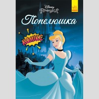 Дисней. Комікси. Попелюшка (У)