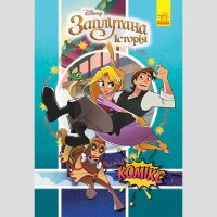 Дисней. Комікси. Рапунцель (У)