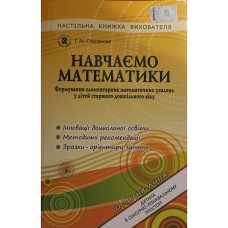 Навчаємося математики. Книга вихователя. Старший дошкільний вік. Степанова Т.М.