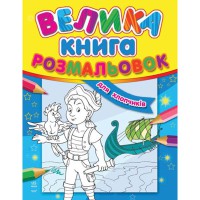 Большая книга раскрасок Для мальчиков рус