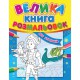 Велика книга розмальовок Для хлопчиків укр