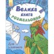 Большая книга раскрасок Для мальчиков рус