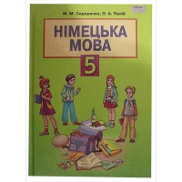 Німецька мова Підручник 5 кл. Сидоренко М.М.