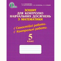 Математика 5 кл. Тетрадь для контроля учебных достижений Тарасенкова