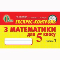 Математика Експрес-контроль 5 кл. частина 2 (Укр)
