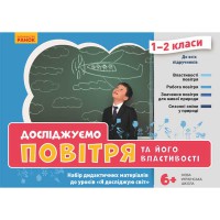 НУШ Я досліджую світ 1-2 кл. Досліджуємо повітря та його властивості (Укр)