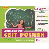 НУШ Я досліджую світ 1-2 кл. Досліджуємо світ рослин. (Укр)