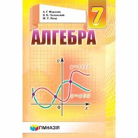 Алгебра Учебник 7 кл. Мерзляк А.Г. твердая обложка