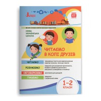 НУШ 1-2 клас Читаємо в колі друзів