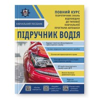ПІДРУЧНИК ВОДІЯ + безкоштовні онлайн додатки