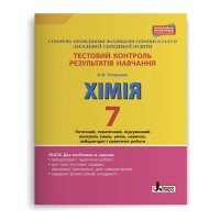 Тестовий контроль. Хімія 7кл. + тематичний контроль і практичні роботи