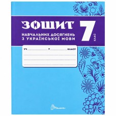 НУШ 7 кл. Українська мова Зошит навчальних досягнень Авраменко