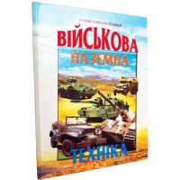 Енциклопедія техніки (військова наземна техніка)