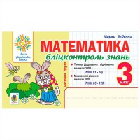 НУШ 3кл. Математика Блиц контроль знаний часть 2