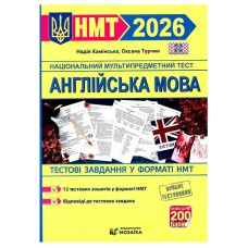 НМТ 2026 Англійська мова Тестові завдання (видавництво Мозаїка)