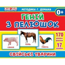 Геній з пелюшок Картки Домана Свійські тварини