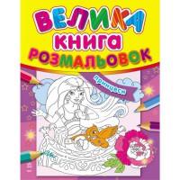 Большая книга раскрасок Принцессы рус