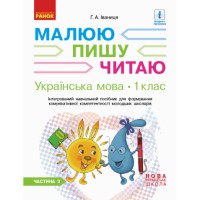 НУШ 1 кл. Українська мова Робочий зошит до букв. Іваниці Г.А. 2 частина (із 3-х частин)