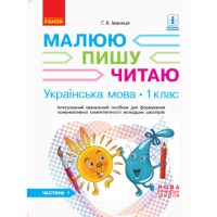 НУШ 1 кл. Українська мова Робочий зошит до букв. Іваниці Г.А. 3 частина (із 3-х частин)