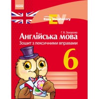 Англійська мова зошит з лексичними вправами 6 кл. Easy Vocabulary (Укр)