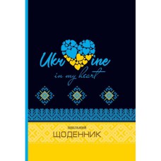 Щоденник шкільний В5 40 аркушів тверда обкладинка Україна в моєму серці