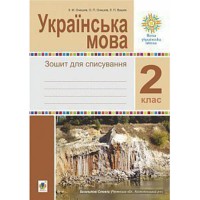 НУШ 2кл. Украинский язык Тетрадь для списывания