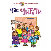 Читаночка №3 Час читати Вам дошкільнята
