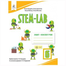 НУШ 6 кл. Зошит-конспект учня STEM-LAB