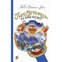 Сказки Пани Метелица