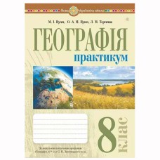 НУШ 8кл. Географія Практикум за програмою Запотоцького