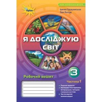 НУШ 3кл. Я досліджую світ Робочий зошит Грущинська І. Частина 1