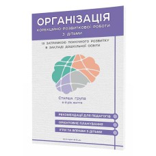 Організація корекційно-розвиткової роботи з дітьми із затримкою психічного розвитку. СТАРША ГРУПА 6