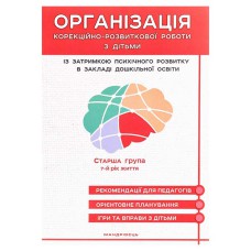 Організація корекційно-розвиткової роботи з дітьми із затримкою психічного розвитку. СТАРША ГРУПА 7