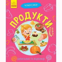 Почемусики. Продукты (у)