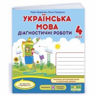 НУШ 4 кл. Українська мова Діагностичні роботи до підручника Кравцової