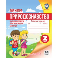 Природознавство 2 клас. Навчальні проекти, практичні роботи, екскурсії. Хитра З. М.